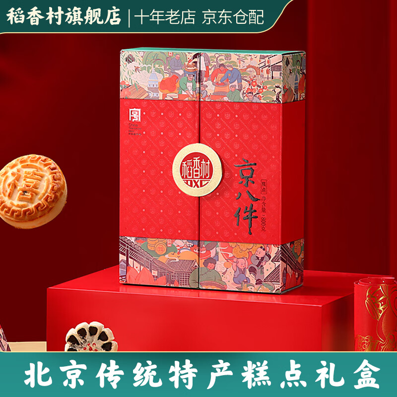 稻香村京八件糕点点心礼盒800g 特产小吃