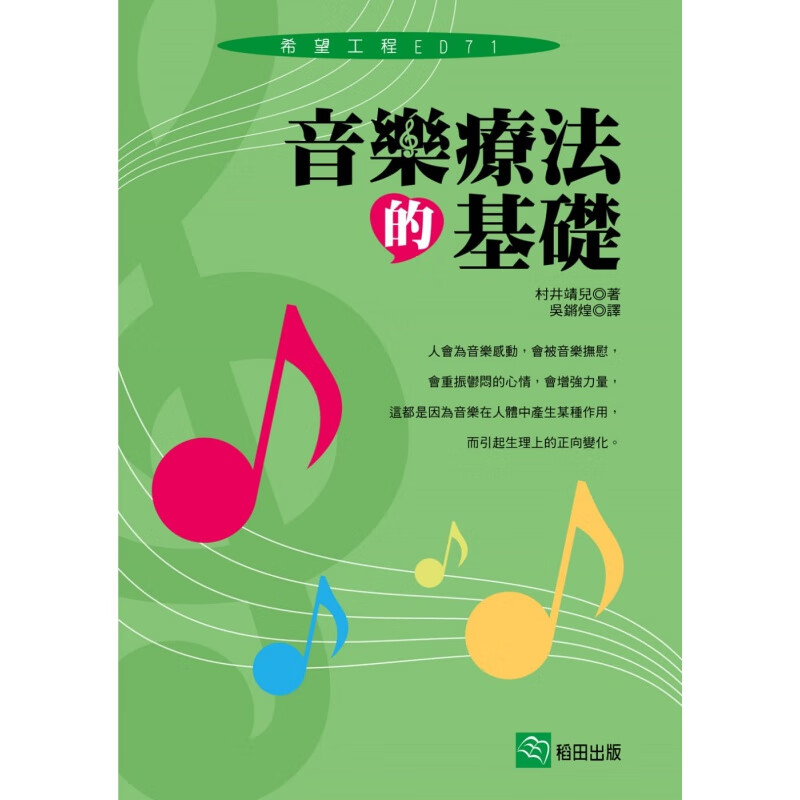 正版 音乐疗法的基础 19 村井靖儿 稻田