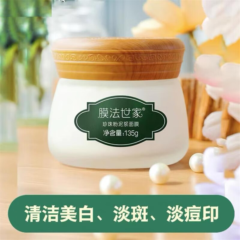 膜法世家面膜绿豆清洁泥膜控油去黑头收缩毛孔美白净透绿豆泥浆面膜补水淡化斑提亮肤色珍珠泥浆 绿豆泥浆面膜145g一盒（美白提亮）