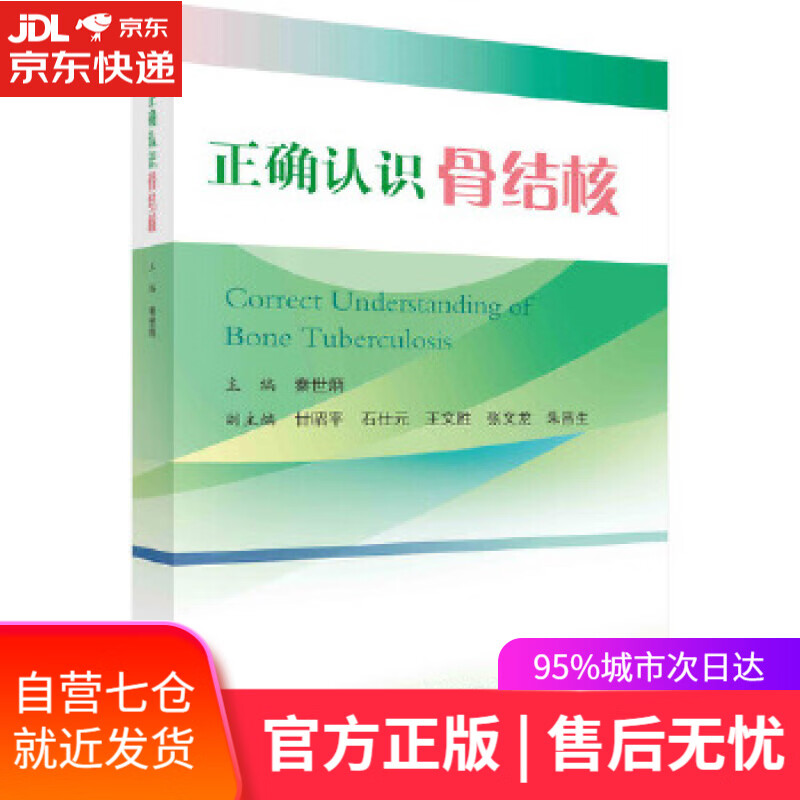 【新华书店】正确认识骨结核 秦世炳 科学出版社
