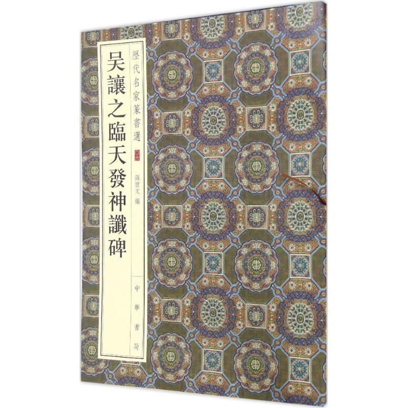吴让之临天发神谶碑【正版图书】