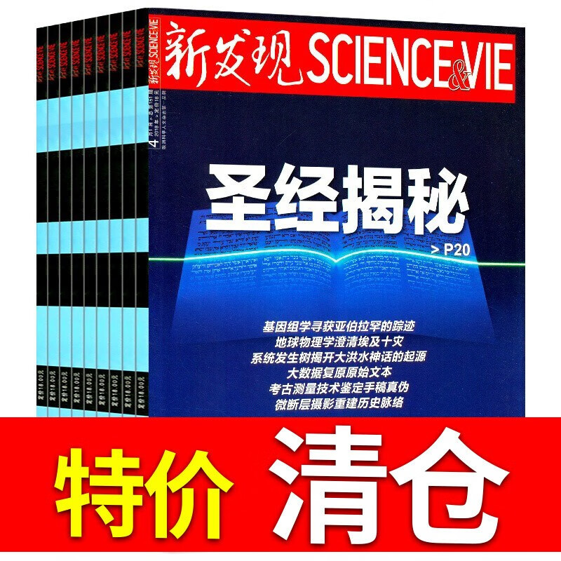 新发现杂志2019年1月+2018年12月共2本打包自然科普科学事件分析探索正版现货