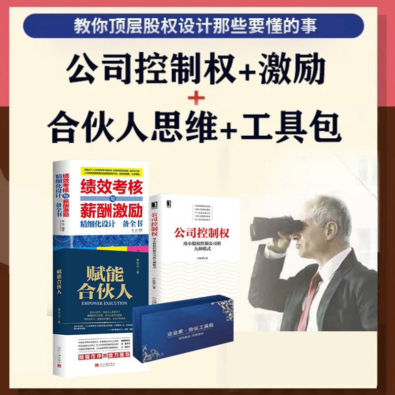 【正版可包发票】绩效考核与薪酬激励+合伙人思维+公司控制权顶层设计+企业协议工具包 解决企业合伙难题 华叁图书