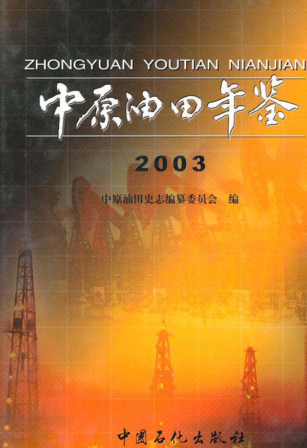 中原油田年鉴:2003【正版图书】