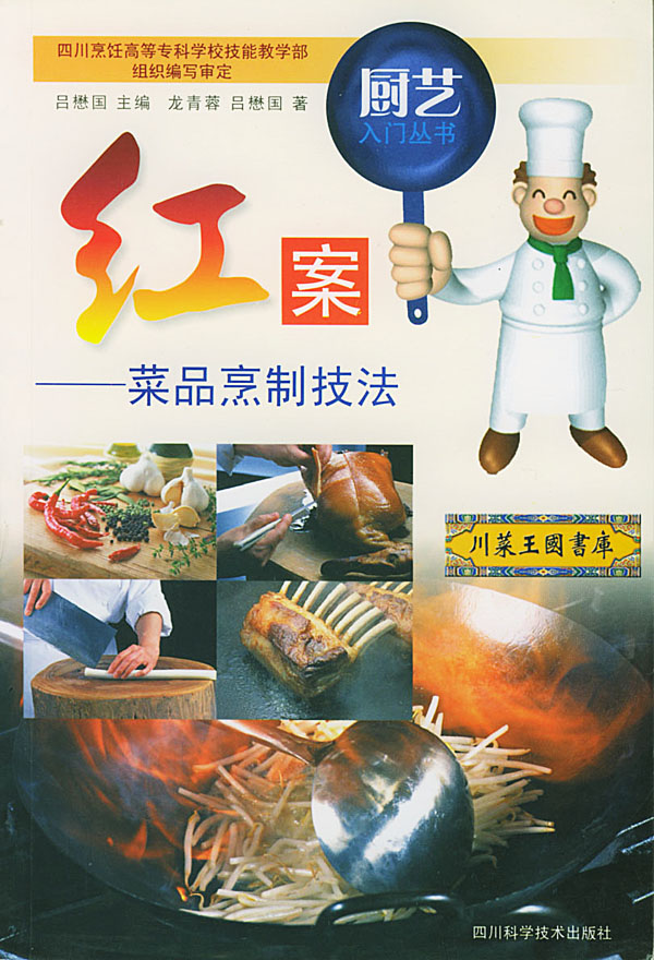 红案:菜品烹制技法 吕德国 主编【正版】