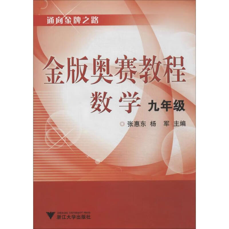 金版奥赛教程—数学 张惠东,杨军 主编【正版好书,下单速发】