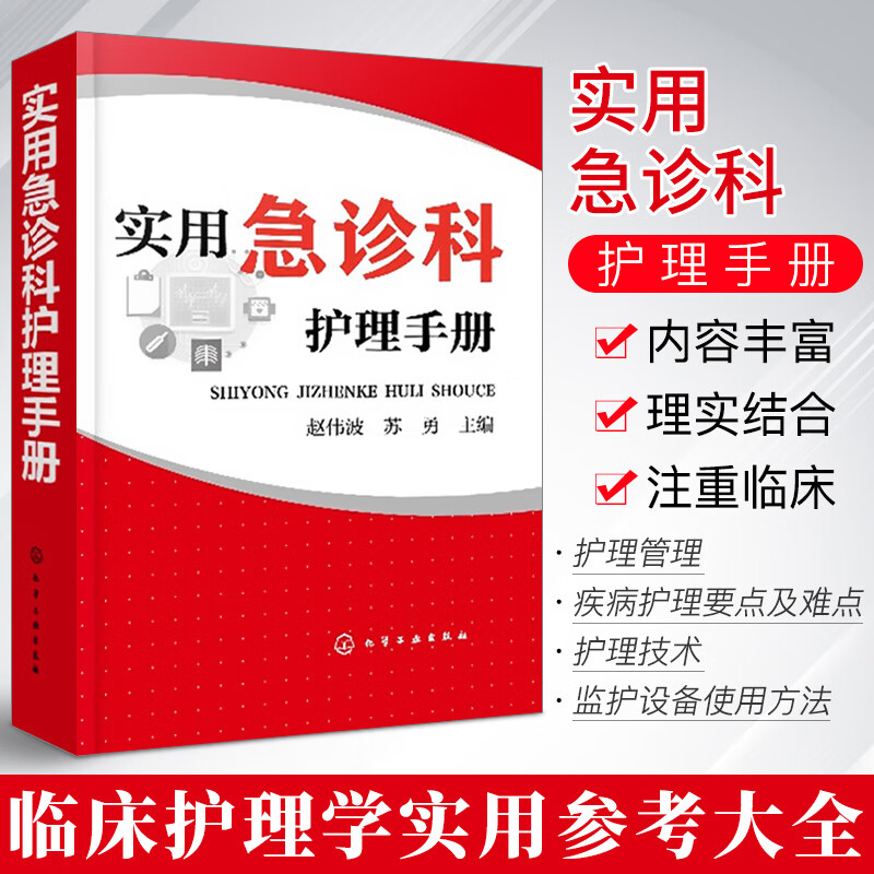 实用急诊科护理手册 急救管理技术疾病护理