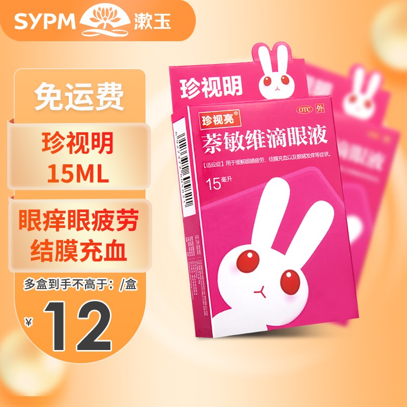 珍视明 萘敏维滴眼液15ml 珍视明眼药水 缓解眼睛疲劳 3盒装