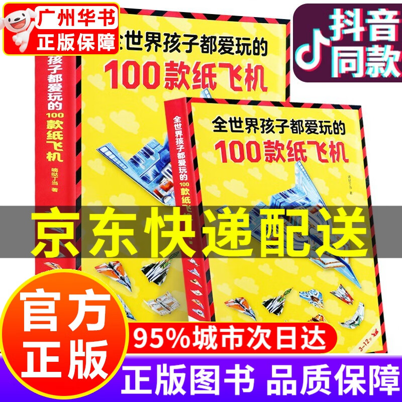 全世界孩子都爱玩的100款纸飞机折纸飞机大全书3-6-8-10岁小学生手工制作DIY教程儿童游戏 全世界孩子都爱玩的100款纸飞机 全2册怎么看?