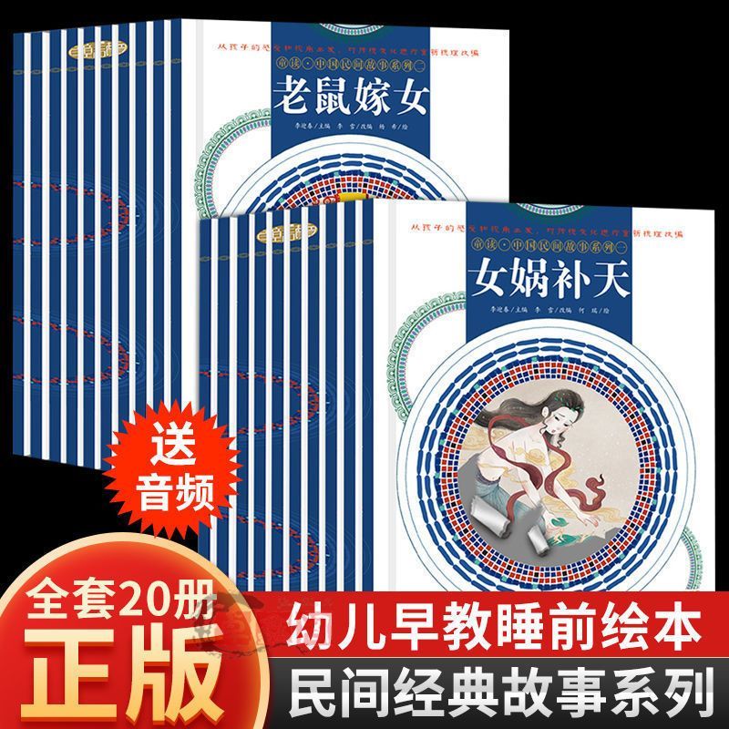 全20册中国民间故事绘本有声3-6岁儿童睡前早教益智书籍 中国人财保险承保【假一赔十】 中国民间故事系列（二） 京东折扣/优惠券