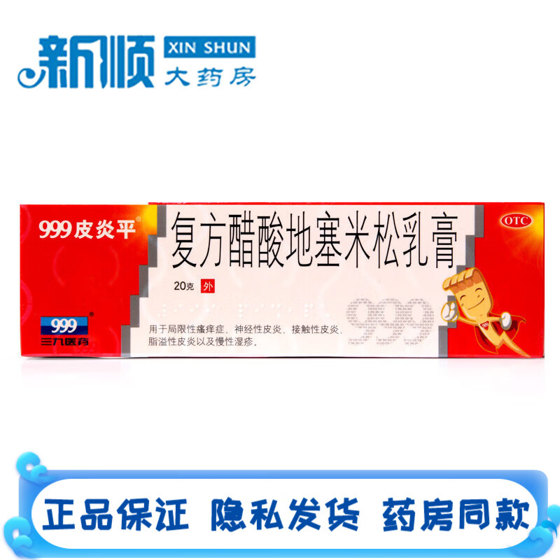 999皮炎平复方醋酸地塞米松乳膏20g三九医药搽剂儿童皮肤瘙痒神经性