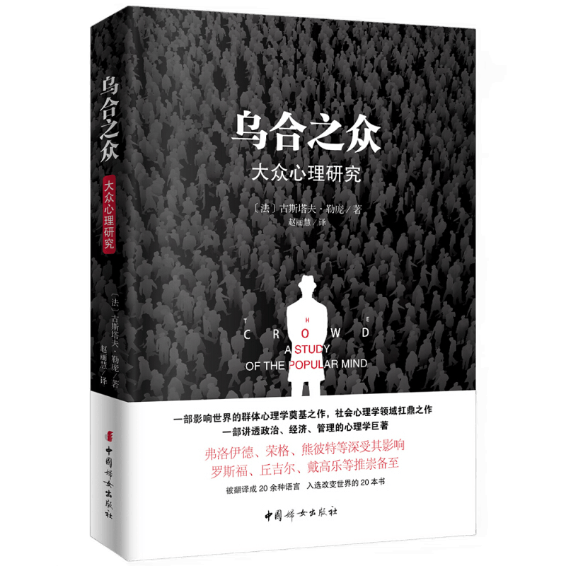 乌合之众（原版插图，无删减版） 大众心理研究讲透政治经济管理的心理学经典书籍