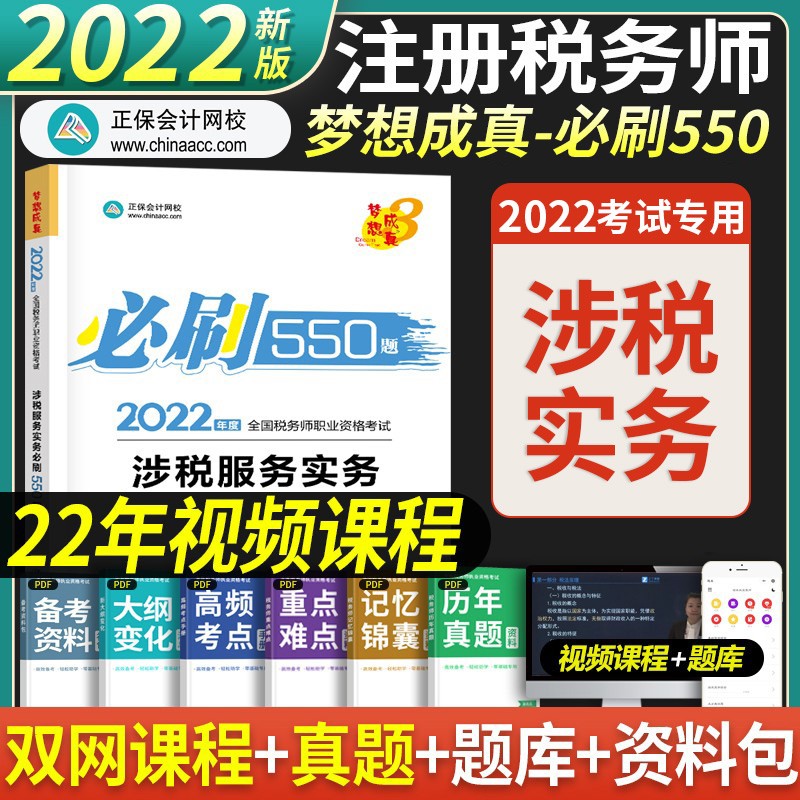 正保会计网校 备考2023注册税务师2022教材550题税法一税法二财务与会计涉税实务法律税务师真题 涉税服务实务