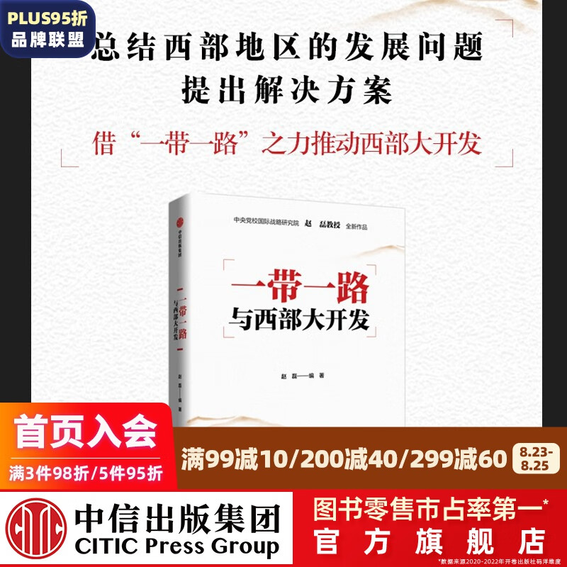 一带一路与西部大开发 赵磊著 中信出版社