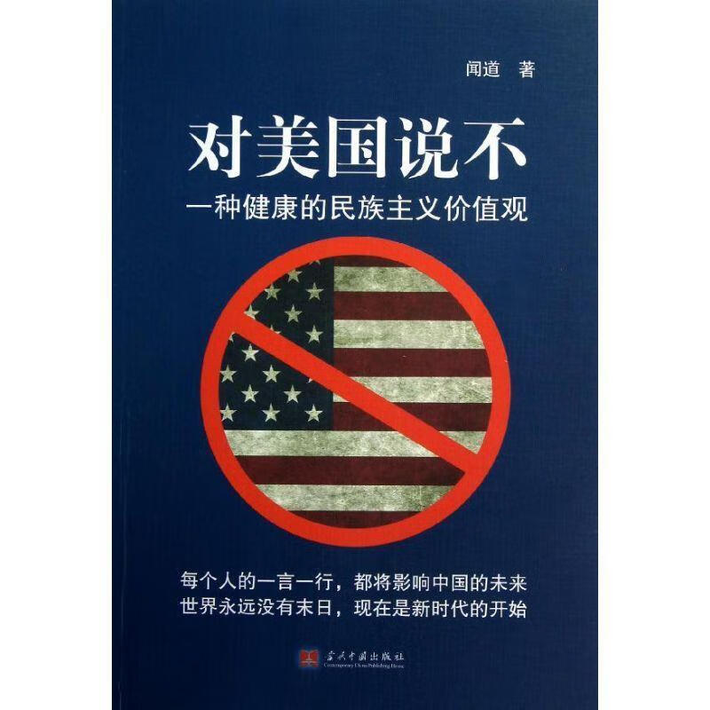 对美国说不【正版图书，放心购买】