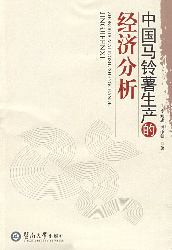 保证正版 中国马铃薯生产的经济分析 李勤志,冯中朝 暨南大学出版社