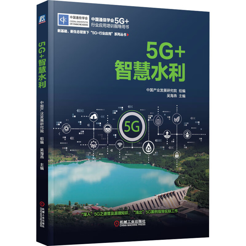 5G+智慧水利