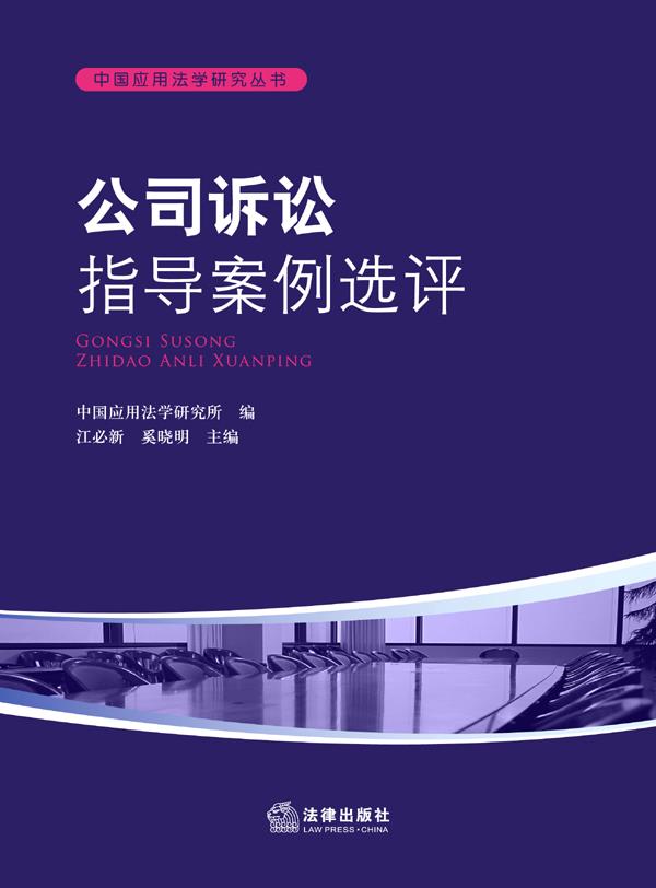 公司诉讼指导案例选评