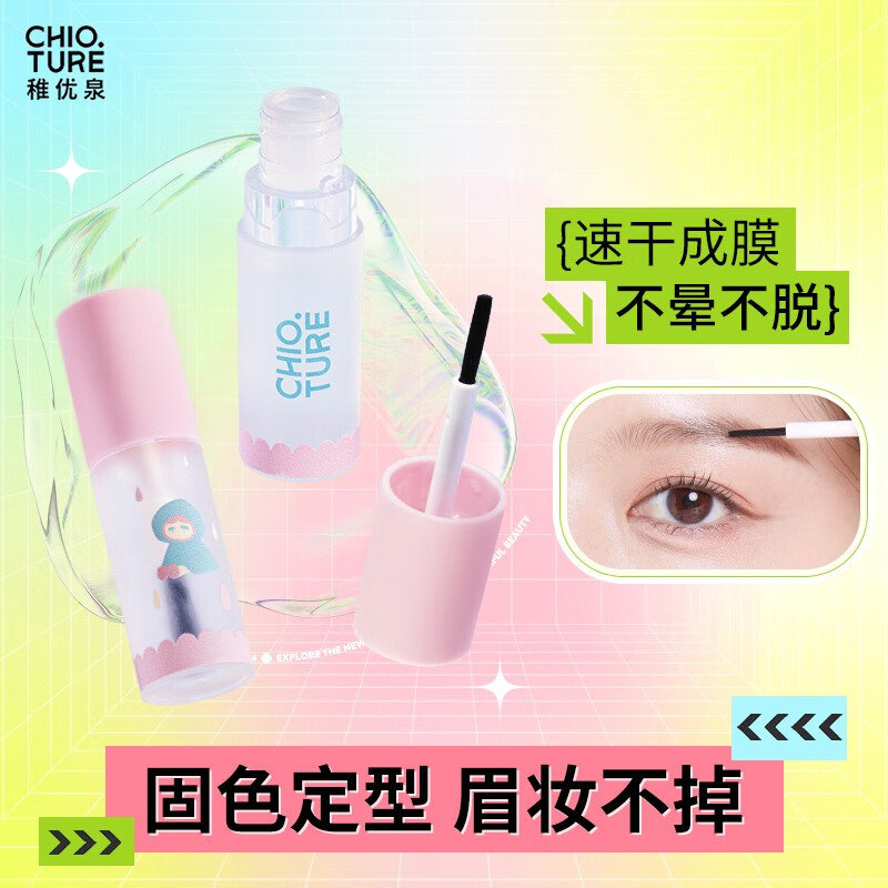 稚优泉（CHIOTURE）眉毛雨衣定型液防水防汗不脱妆自然眉形透明眉膏野生眉眉笔 眉毛雨衣
