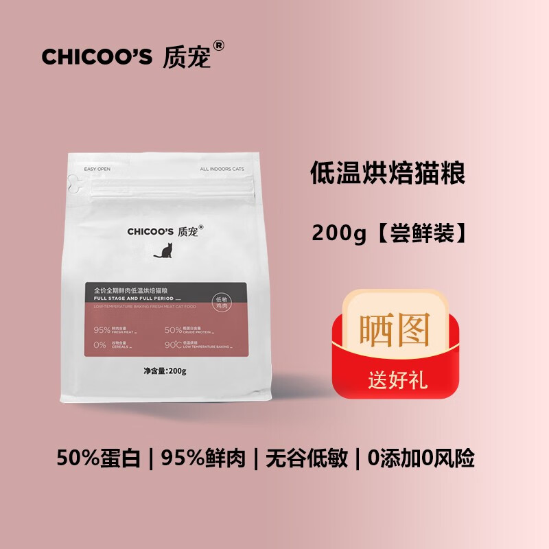 质宠C50 全价低温烘焙猫粮95%鲜肉低敏无谷猫粮50%高蛋白幼猫成猫粮 【尝鲜】C50烘焙猫粮 200g使用感如何?