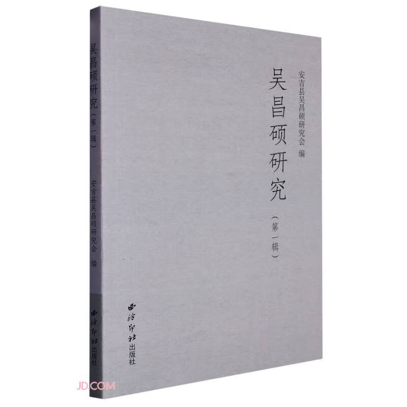 吴昌硕研究（第一辑）