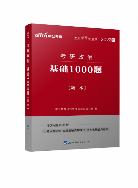 2022考研政治·基础1000题