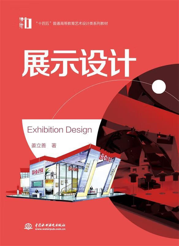 展示设计 姜立善 中国水利水电出版社