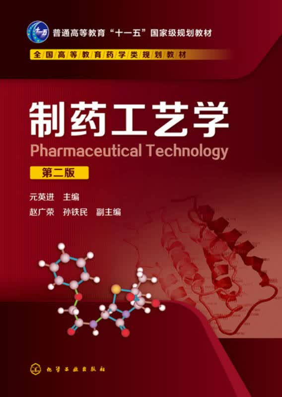 【新华书店】制药工艺学(元英进)(第二版)