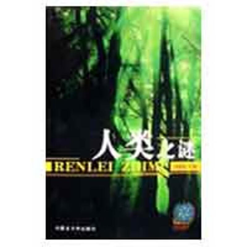 世界之谜探索从书:动植物之谜