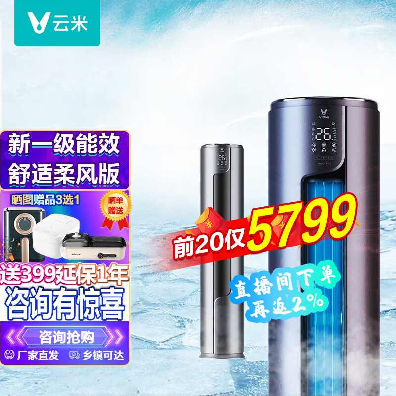 云米(VIOMI) 3匹柔风版冷暖空调 以旧换新 智能立式变频柜机家用圆柱自清洁 接入小爱 【现货速发】3P柔风智能空调