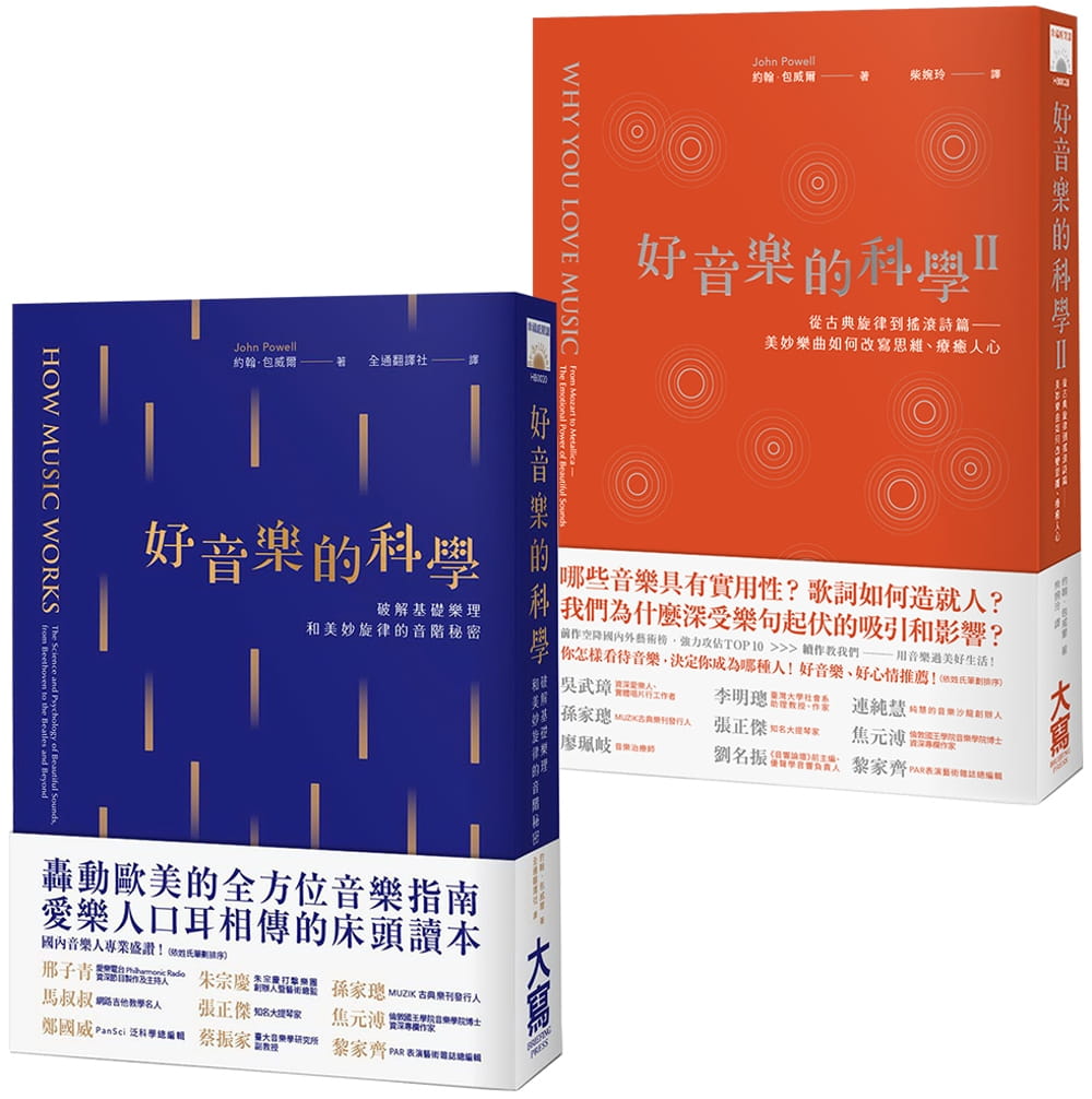 QH预售 约翰．包威尔【完全理解好音乐套书】（二册）：好音乐的科学、好音乐的科学II大写出版 原版进口书