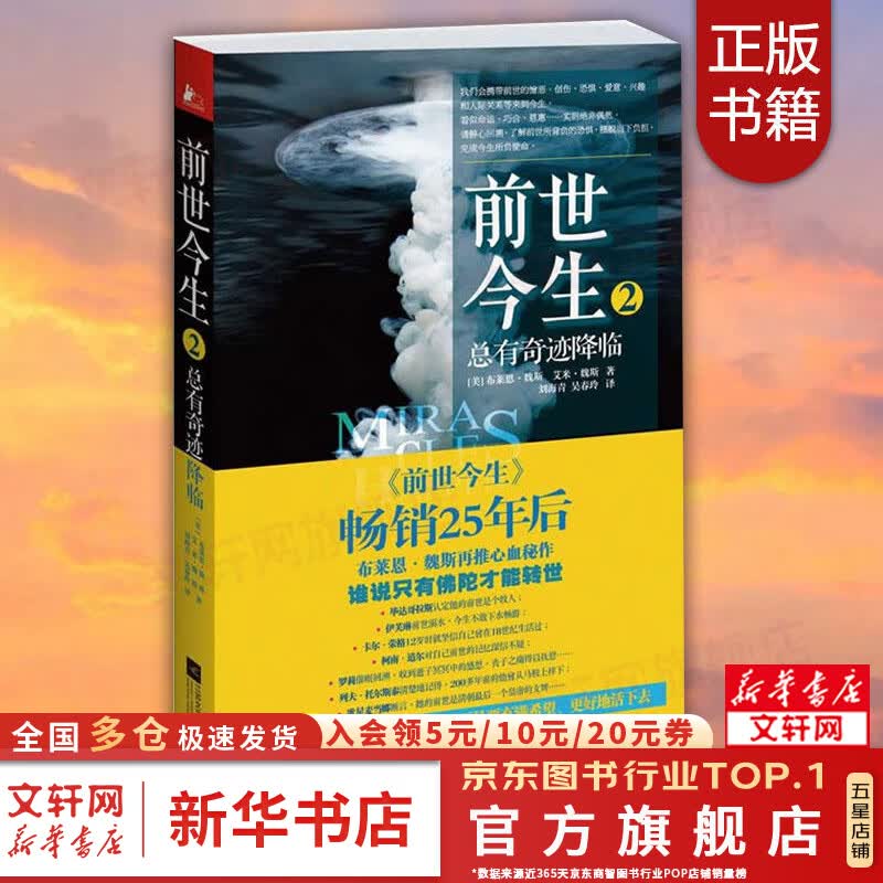 前世今生2 总有奇迹降临 震撼全球千万读者的心灵经典  布莱恩·魏斯