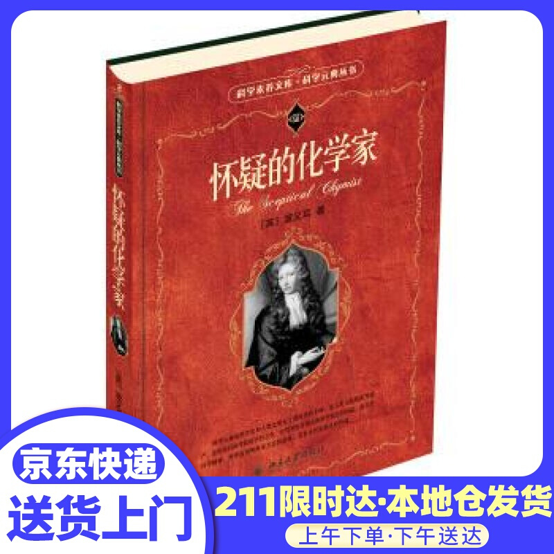 怀疑的化学家 [英]波义耳 北京大学出版社