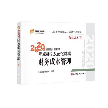 轻松过关3 2020年注册会计师考试考点荟萃及记忆锦囊 财务成本管理【正版图书】
