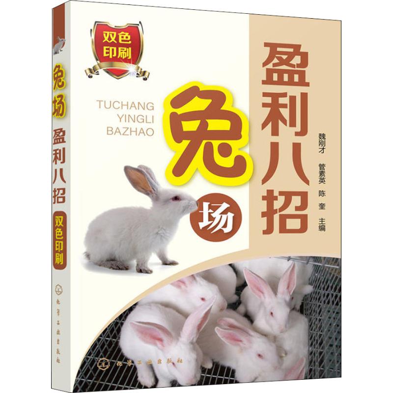 兔场盈利八招 图书