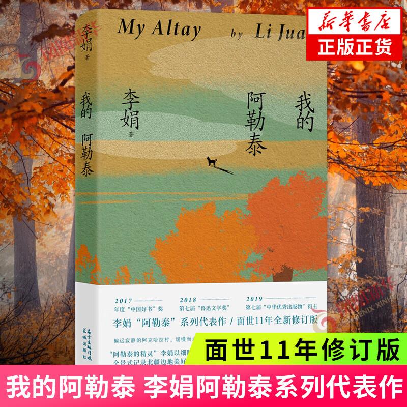 【正版包邮】我的阿勒泰xj（全新修订版）POP 我的阿勒泰