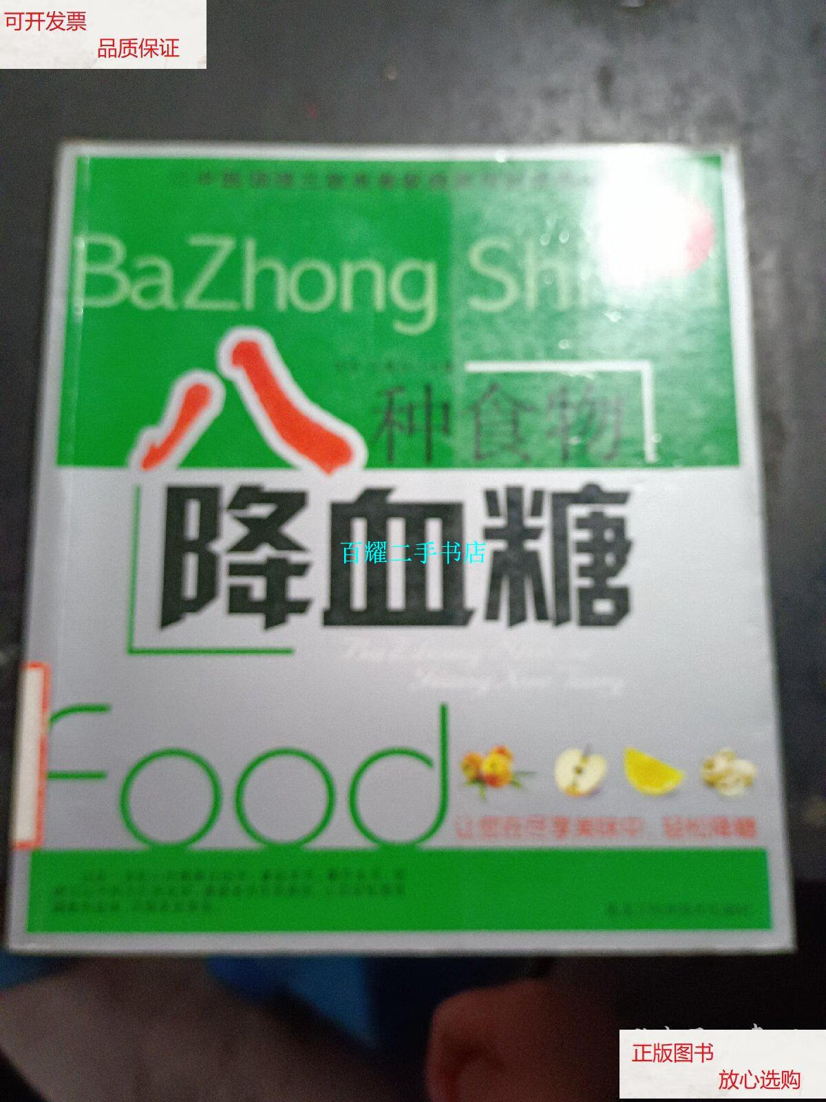 【二手9成新】八种食物降血糖 /任艳灵 良石 黑龙江科学技术出版社