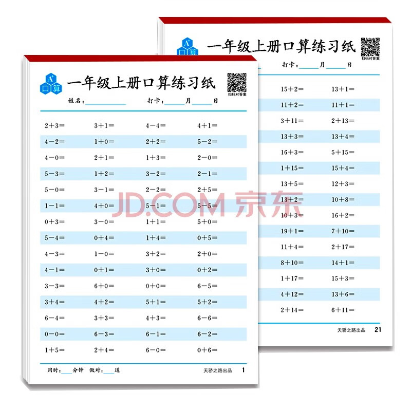一年级上册口算题卡天天练 小学生数学速算20以内混合运算口算大通关数学专项计算能力提升训练