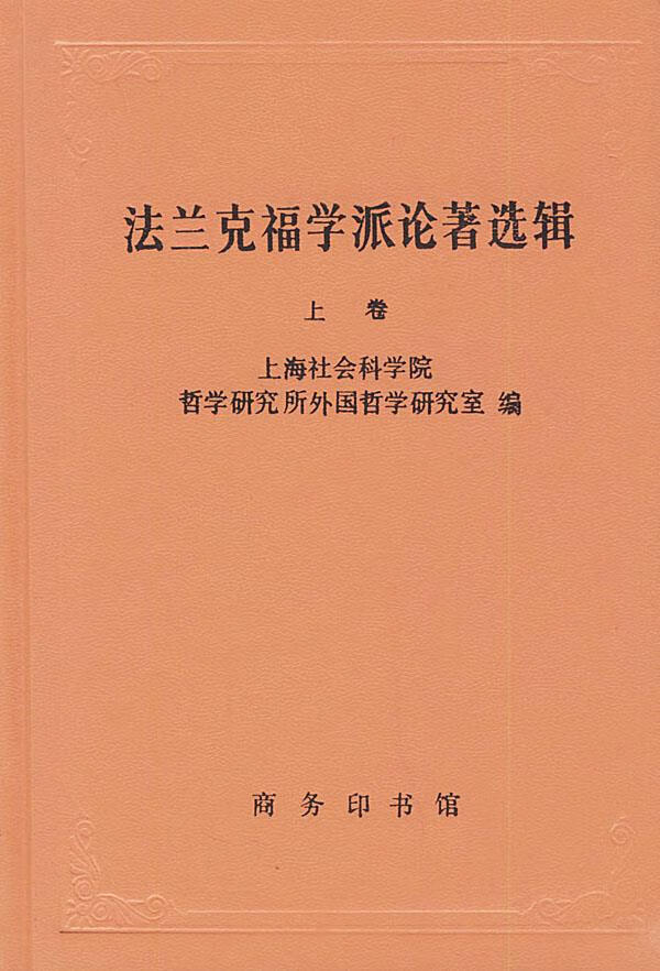 法兰克福学派论著选辑(上卷)【正版好书,下单速发】