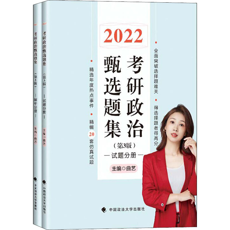 考研政治甄选题集(第3版) 2022(全