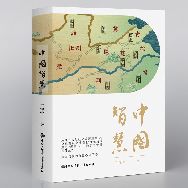 中国智慧 深度解读中国传统文化经典著作 王守常 社会科学