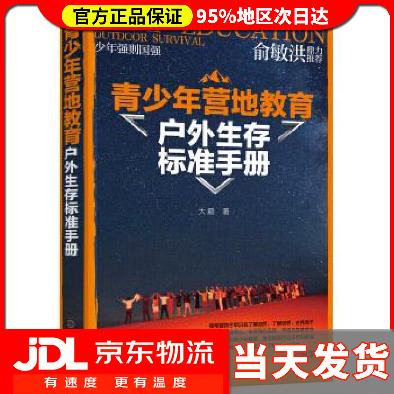 【送货上门】青少年营地教育户外生存标准手册 大鹏 著 化学工业出版社有限公司 9787122338792