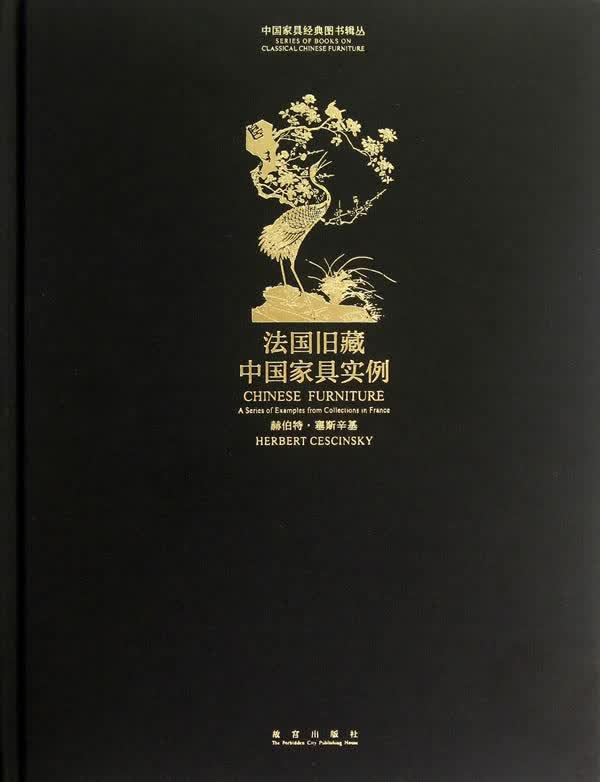 [正版图书] 法国旧藏中国家具实例 (英)塞斯辛基著 故宫出版社 9787513403580