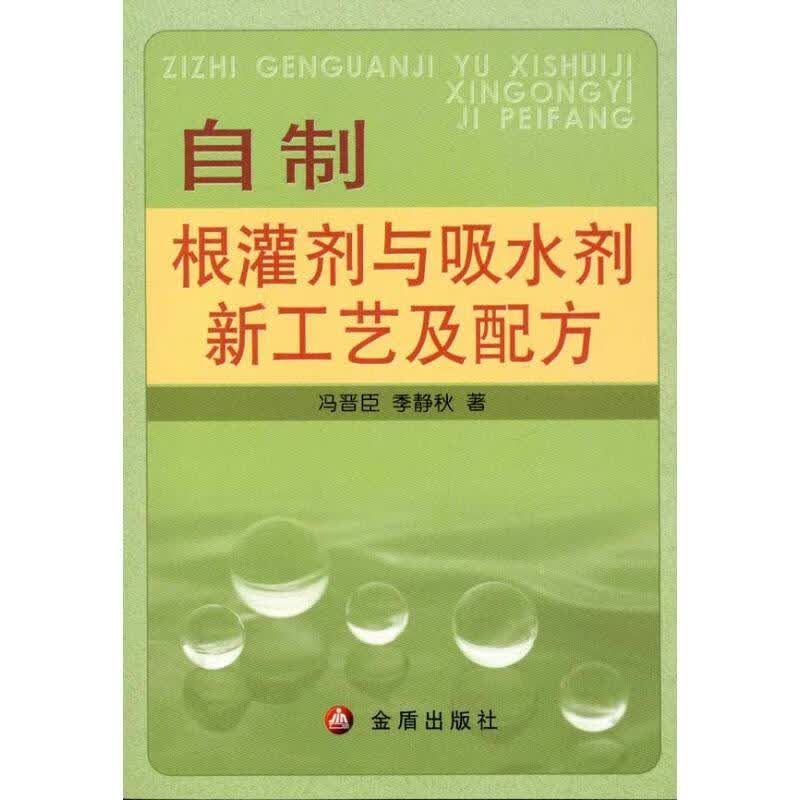 自制根灌剂与吸水剂新工艺及配方 冯晋臣 季静秋  书籍