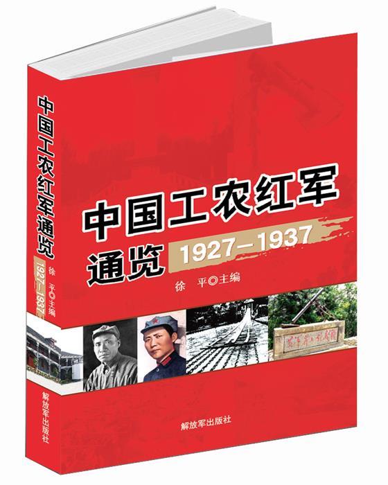 中国工农红军通览 徐平