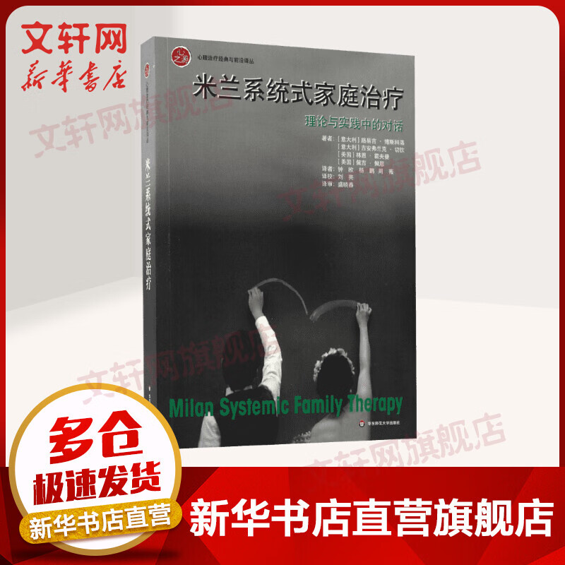 米兰系统式家庭治疗 理论与实践中的对话 心理治疗经典与前沿译丛