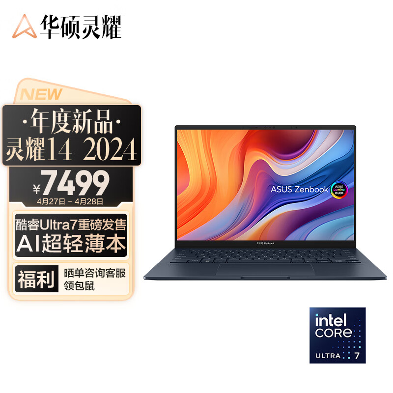 ASUS 华硕 灵耀14 2024 酷睿版 14英寸轻薄办公本（Ultra7-155H、32GB、1TB、2.8K、OLED）