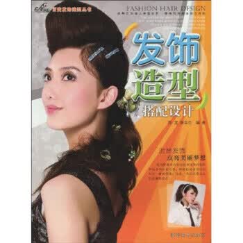 发饰造型搭配设计【正版图书，放心购买】
