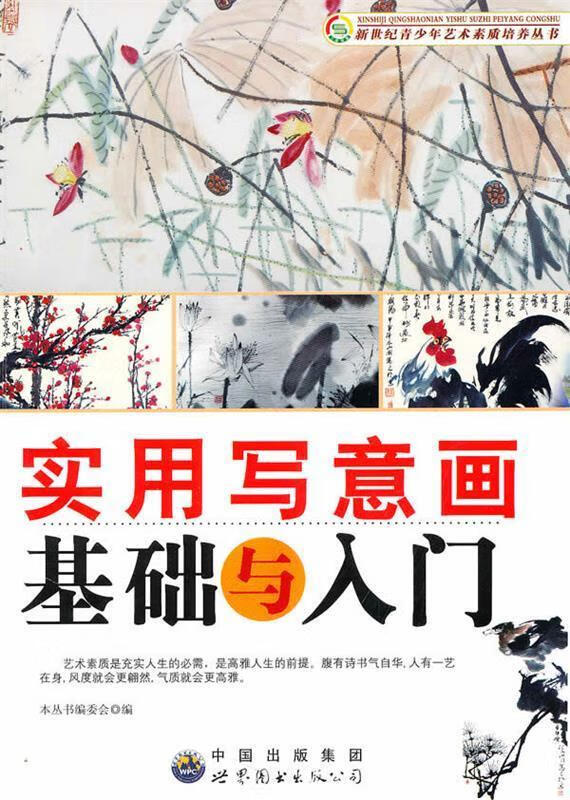 实用写意画基础与入门 《新世纪青少年艺术