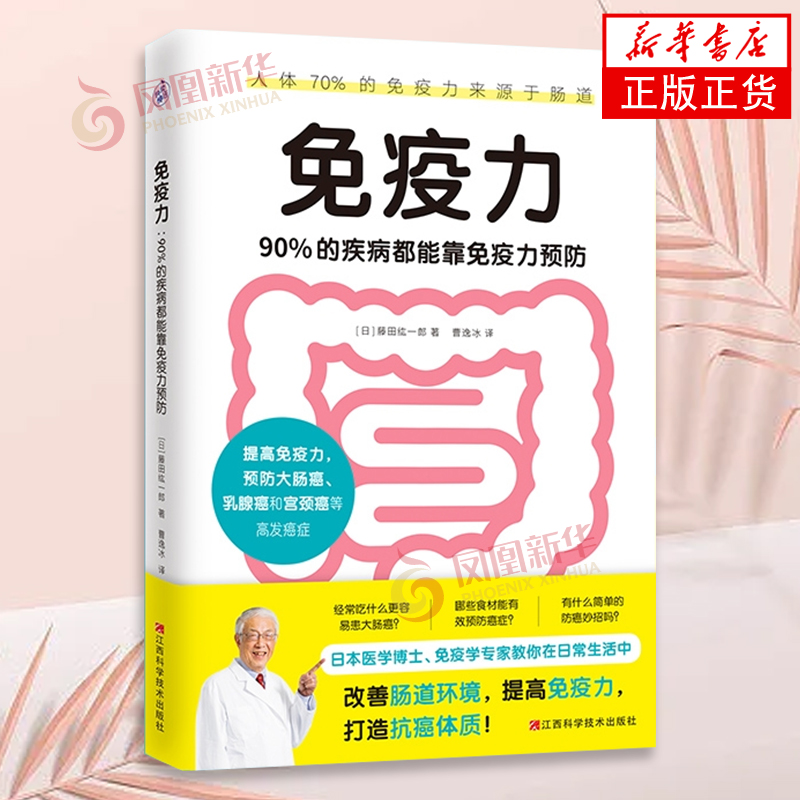 免疫力90%的疾病都能靠免疫力预防书免疫力书籍藤田纮一免疫学健康书籍饮食营养学书籍养生书籍